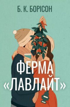 Ферма «Лавлайт». Книга 1 (Лавлайт)