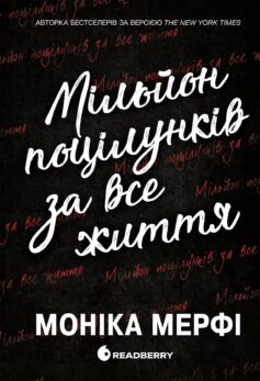 Мільйон поцілунків за все життя. Книга 2 (Ланкастер)