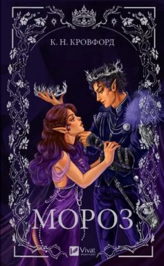 Мороз. Книга 1 (Мороз і нектар)