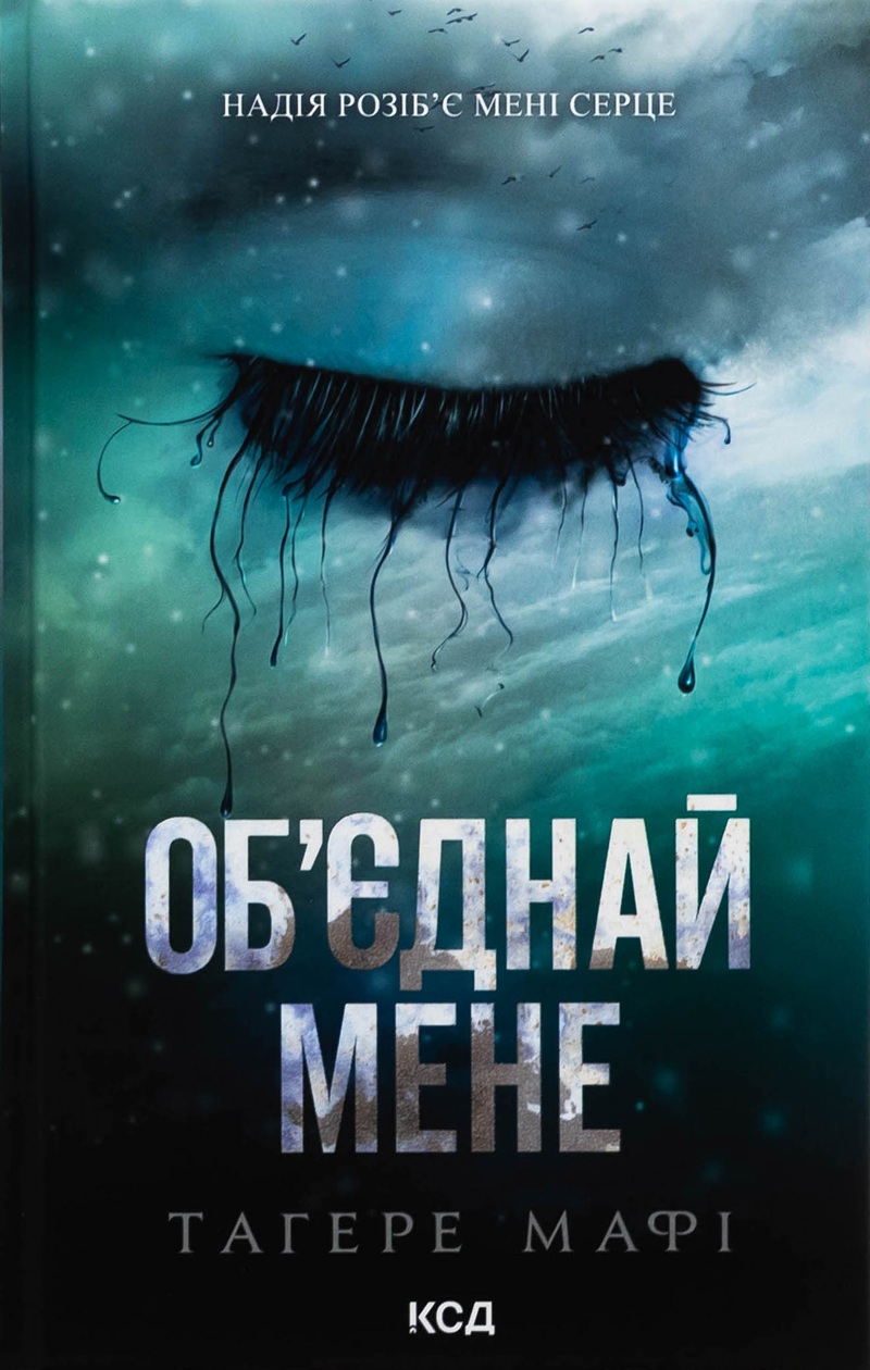 Об’єднай мене. Книги 1.5 та 2.5 (Знищ мене)