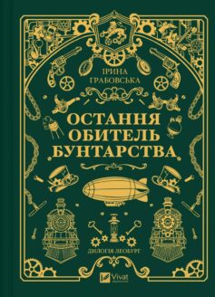 Остання обитель бунтарства. Книга 1 (Леобург)