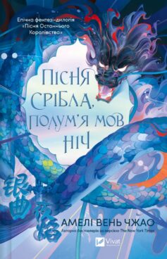 Пісня срібла, полум’я мов ніч. Книга 1 (Пісня Останнього Королівства)