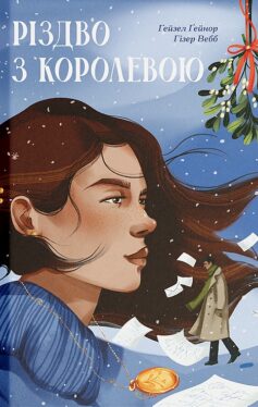 Книга «Різдво з королевою» українською мовою Книга «Різдво з королевою» українською мовою