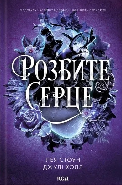 Розбите серце. Книга 3 (Прокляті фейрі)
