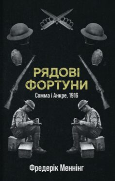 Рядові фортуни. Сомма і Анкре, 1916