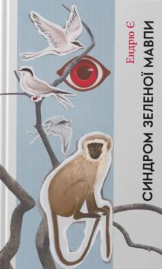 Синдром зеленої мавпи