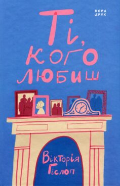 Ті, кого любиш