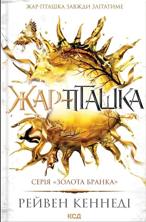 Жар-пташка. Книга 6 (Золота бранка)