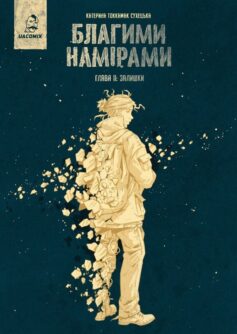 Залишки. Книга 2 (Благими намірами)