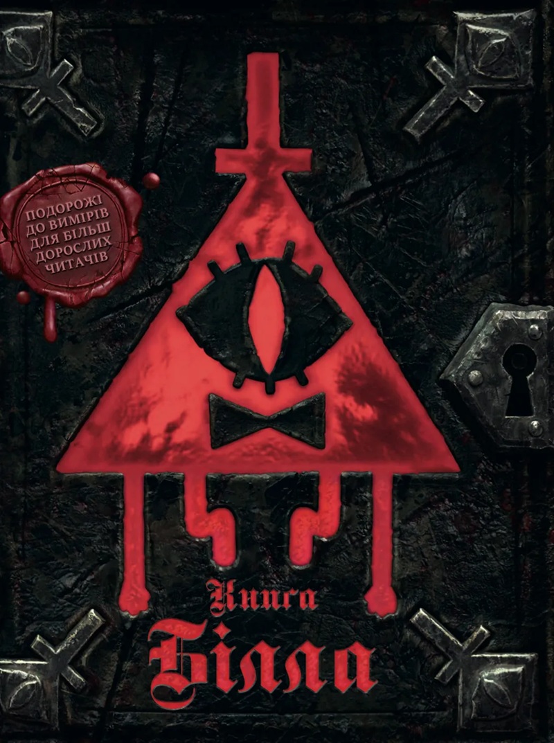 Ґравіті Фолз. Книга Білла