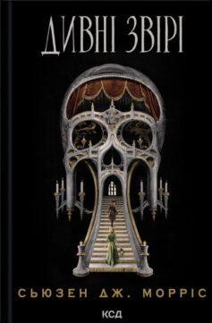 Дивні звірі. Книга 1 (Харкер та Моріарті)