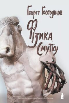 Фізика смутку