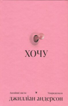Хочу. Анонімні листи