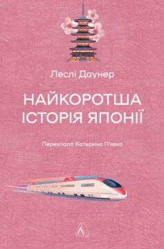 Найкоротша історія Японії