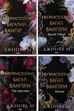 Непристойно багаті вампіри