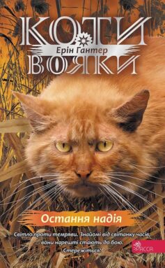 Остання надія. Книга 6 (Коти – вояки. Знамення Зореклану)