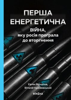 Перша енергетична. Війна, яку росія програла до вторгнення