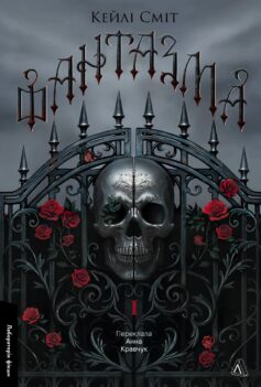 Фантазма. Книга 1 (Лихі ігри)