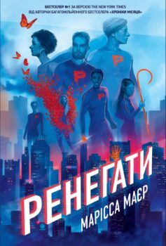 Ренегати. Книга 1