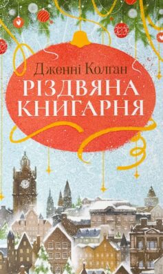 Різдвяна книгарня. Книга 1