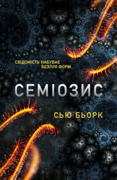 Семіозис. Книга 1