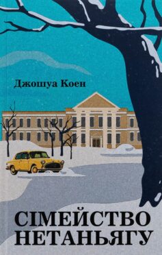 Сімейство Нетаньягу