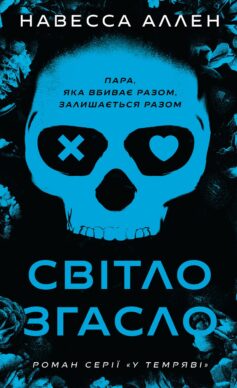 Світло згасло. Книга 1 (У темряві)