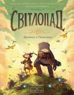 Дівчинка і Ґалдурієць. Книга 1 (Світлопад)