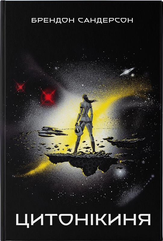 Цитонікиня. Книга 3 (Небовись)