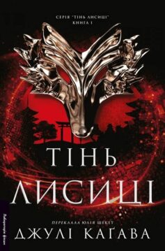 Тінь лисиці. Книга 1