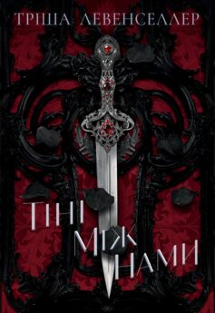 Тіні між нами. Книга 1