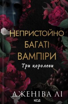 Три королеви. Книга 3 (Непристойно багаті вампіри)