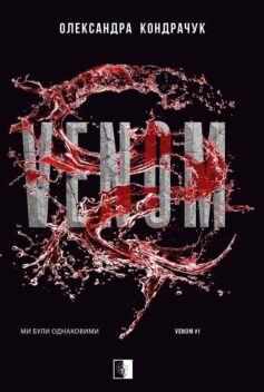 Ми були однаковими. Книга 1 (Venom)