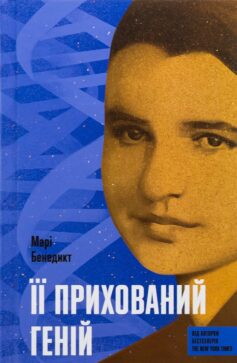 Її прихований геній