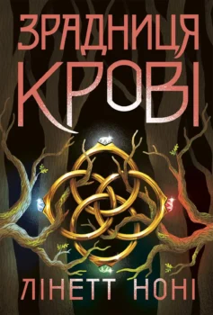 Зрадниця крові. Книга 3 (Тюремна цілителька)