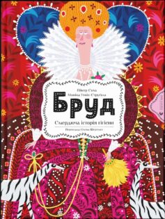 Бруд. Смердюча історія гігієни