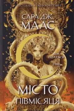 Дім Полум’я та Тіні. Книга 3 (Місто Півмісяця)