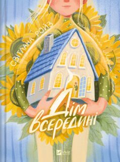 Дім всередині