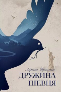 Дружина шевця