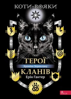 Герої Кланів (Коти-вояки. Хроніки Зореклану)