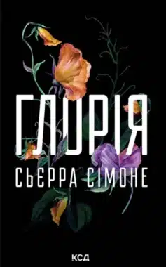 Глорія. Книга 2.5 (Священник)