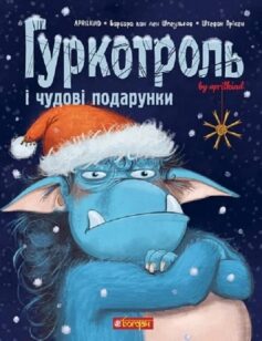 Гуркотроль і чудові подарунки. Книга 4 (Гуркотроль)