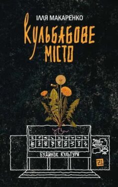 Кульбабове місто