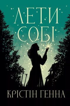 Лети собі. Книга 2 (Провулок світлячків)