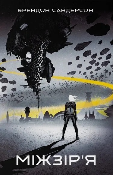 Міжзір’я. Книга 2 (Небовись)