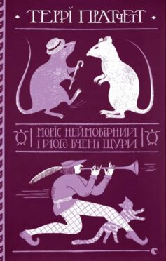 Моріс Неймовірний і його вчені щури. Книга 28 (Дискосвіт)