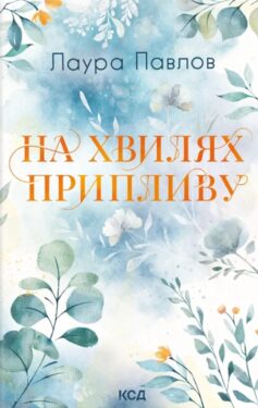 На хвилях припливу. Книга 1 (Бухта Коттонвуд)