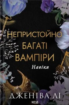Навіки. Книга 4 (Непристойно багаті вампіри)