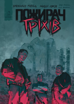 Пожирач гріхів