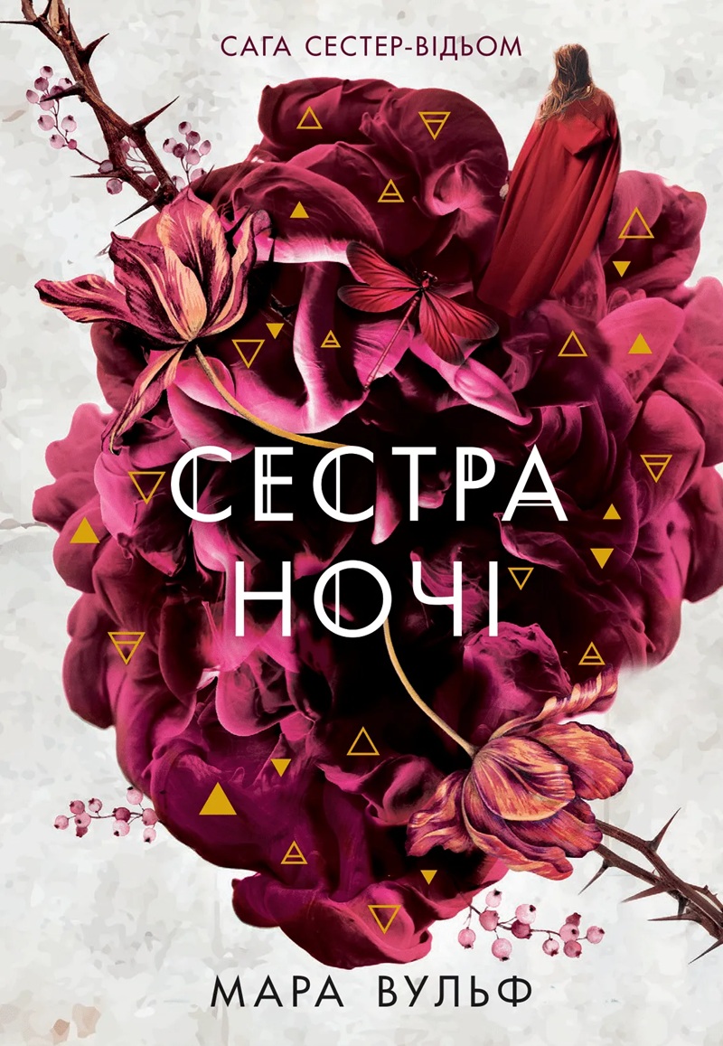 Сестра ночі. Книга 3 (Сага сестер-відьом)